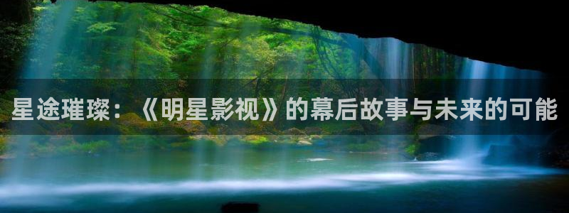 青苹果影院理论片：星途璀璨：《明星影视》的幕后故事与未来的可能