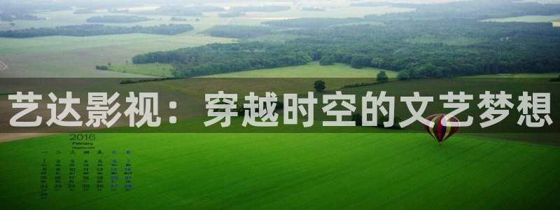 青苹果影院高清电影全集：艺达影视：穿越时空的文艺梦想