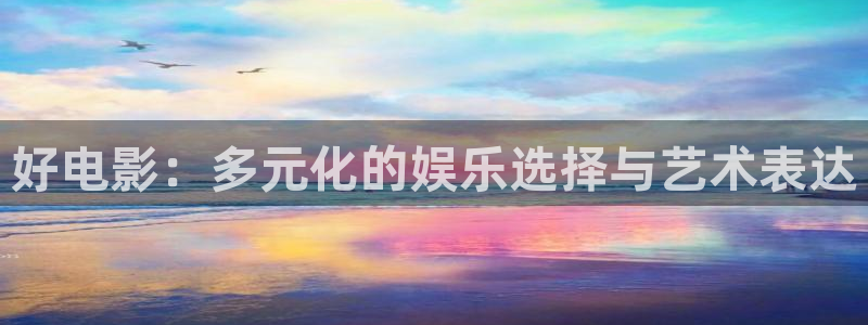 青苹果电台：好电影：多元化的娱乐选择与艺术表达