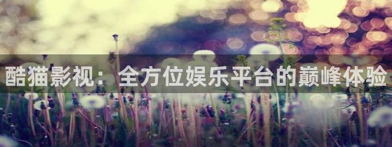 yy6080青苹果高清影院：酷猫影视：全方位娱乐平台的巅峰体验