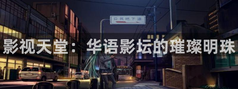 青苹果影院电视剧最新电视剧：影视天堂：华语影坛的璀璨明珠